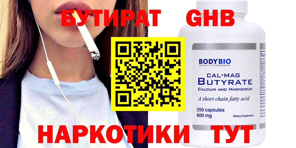 Бутират  Бутират бутандиол  Вход с VPN  Будённовск 