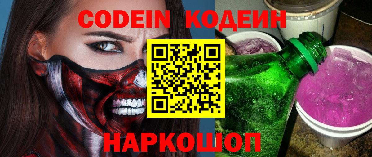 Кодеин Purple Drank Будённовск