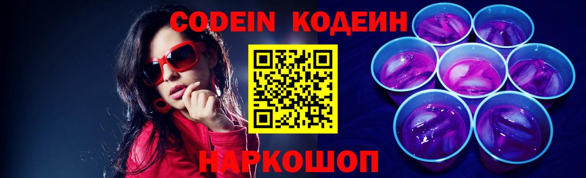 Codein Purple Drank  Вход с VPN  Будённовск 